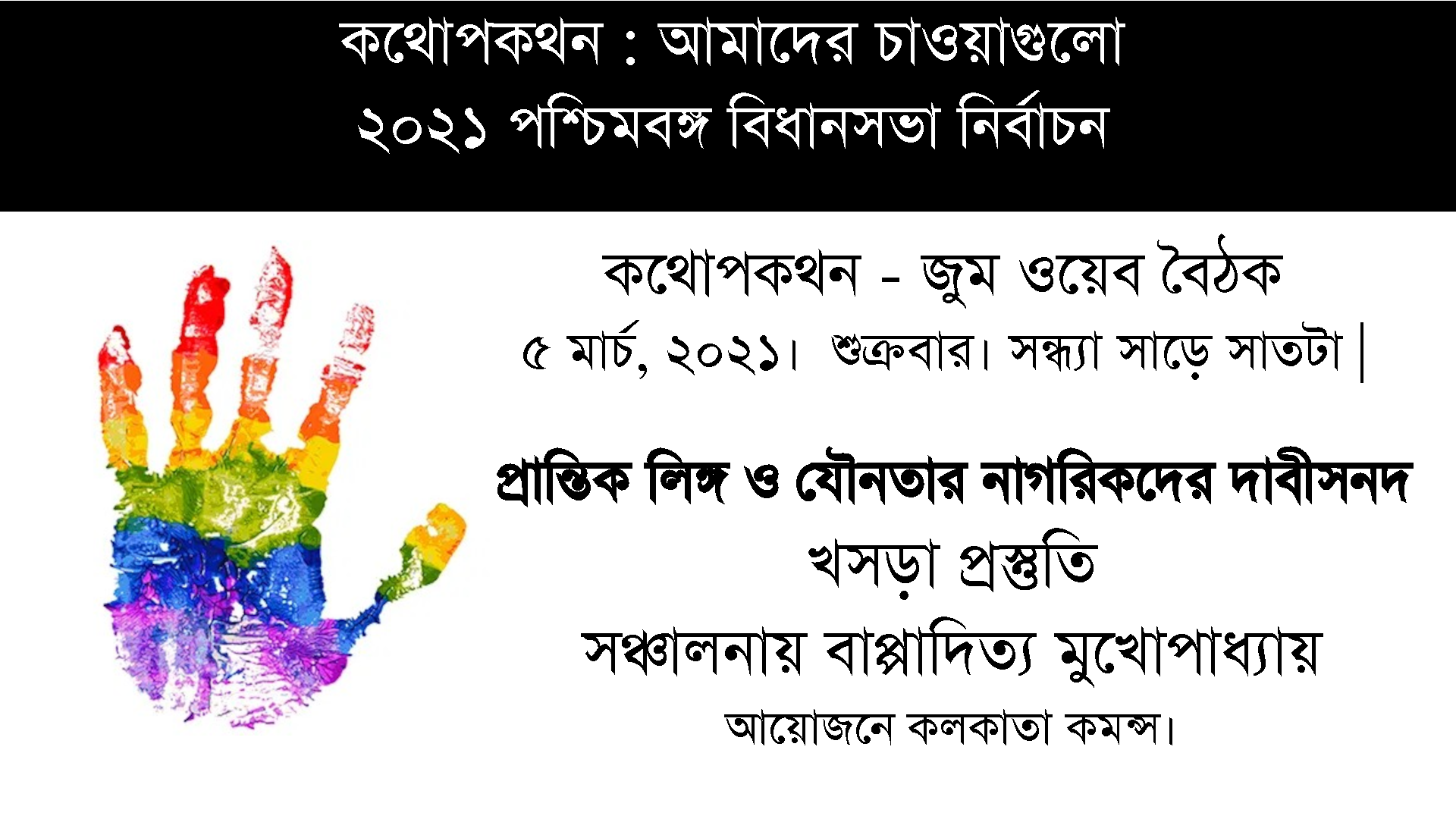 প্রান্তিক লিঙ্গ ও যৌনতার নাগরিকদের দাবীসনদ