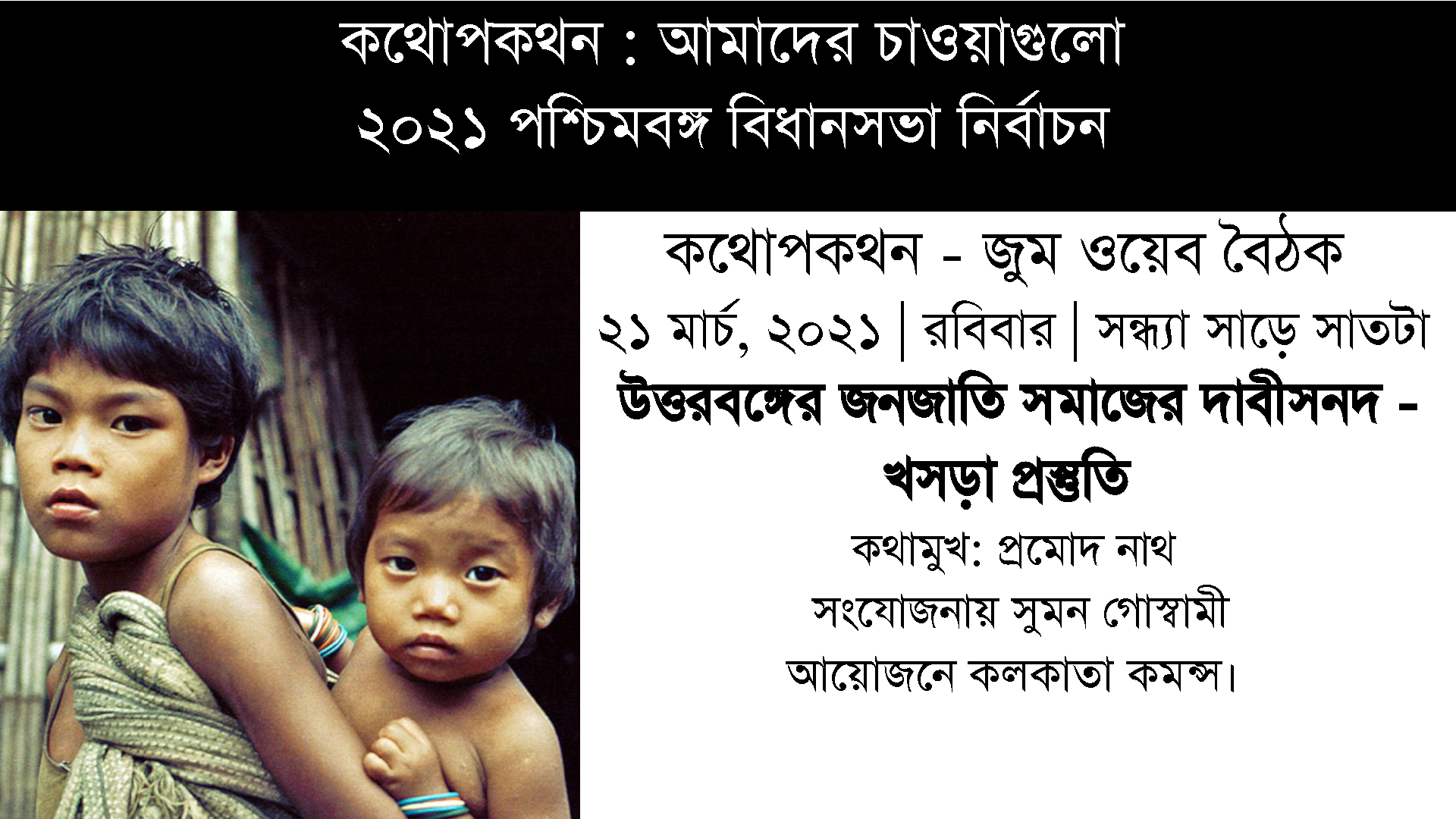 উত্তরবঙ্গের জনজাতি সমাজের দাবীসনদ